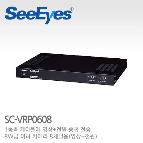 [씨아이즈(주)] 8채널 영상+전원 중첩 수신기 SC-VRP0608