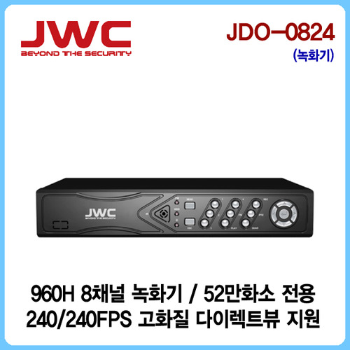 [판매중지] [JWC] 8채널 52만화소 전용 960H 녹화기 JDO-0824 [단종]