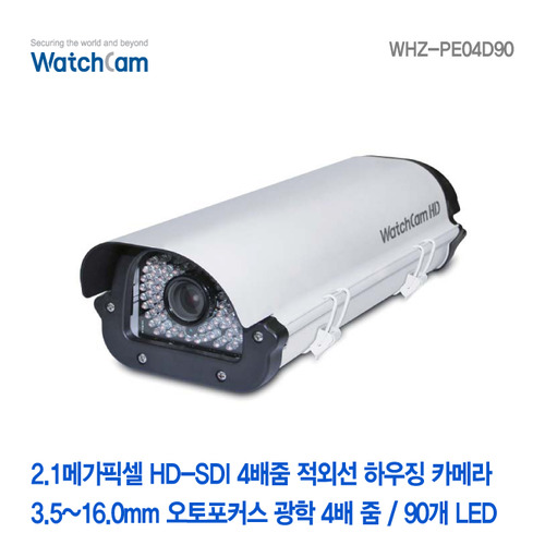 [와치캠] 2.1메가픽셀 HD-SDI 오토 4배줌(3.5-16mm) LED 90EA 적외선하우징일체형카메라 WHZ-PE04D90