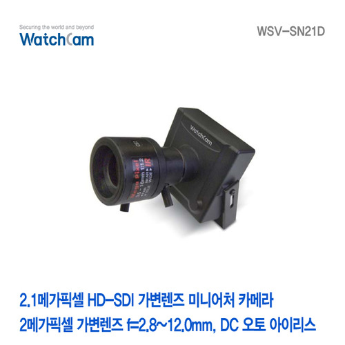 [와치캠] 2.1메가픽셀 HD-SDI 가변 2.8-12mm 미니어처 카메라 WSV-SN21D