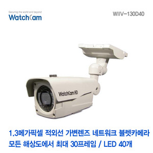 [와치캠] 1.3메가픽셀 적외선40EA 가변2.8-12mm렌즈 네트워크 뷸렛카메라 WIIV-130D40