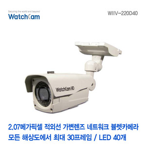 [와치캠] 2메가픽셀 적외선40EA 가변2.8-12mm렌즈 네트워크 뷸렛카메라 WIIV-220D40