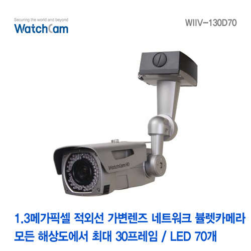 [와치캠] 1.3메가픽셀 적외선70EA 가변2.8-12mm렌즈 네트워크 뷸렛카메라 WIIV-130D70