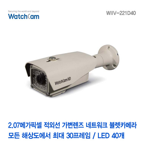 [와치캠] 2메가픽셀 적외선40EA 가변2.8-12mm렌즈 네트워크 뷸렛카메라 WIIV-221D40