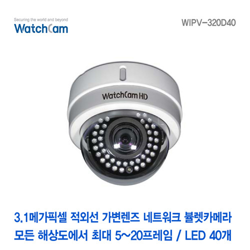 [와치캠] 3메가픽셀 적외선40EA 가변2.8-12mm렌즈 네트워크 플라스틱돔카메라 WIPV-320D40