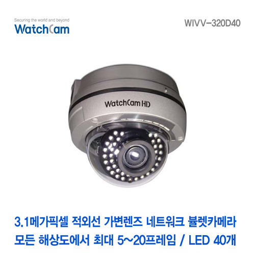 [와치캠] 3메가픽셀 적외선40EA 가변2.8-12mm렌즈 네트워크 반달돔카메라 WIVV-320D40