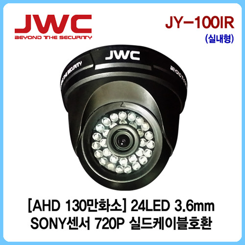 [판매중지] [JWC]AHD 130만화소 24LED/실드케이블호환/JY-100IR [단종]