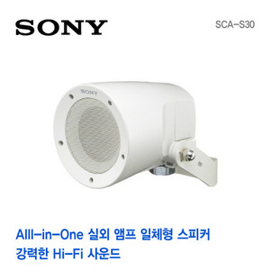 [SONY] 소니코리아 정품 CCTV 방수형 실외스피커 SCA-S30