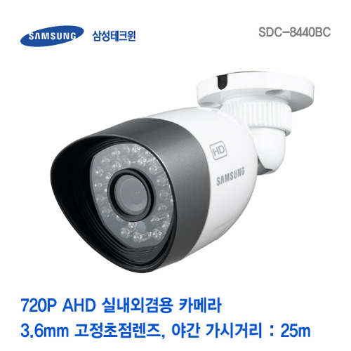 [판매중지] [삼성테크윈] HD-AHD 130만화소 적외선카메라  SDC-8440BC [단종]