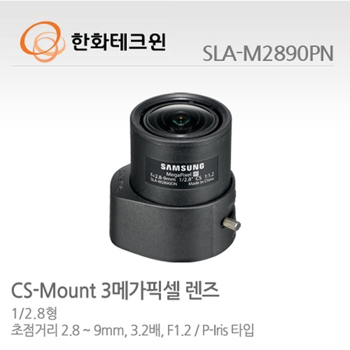 [한화테크윈] 메가픽셀 전용 가변초점렌즈 SLA-M2890PN