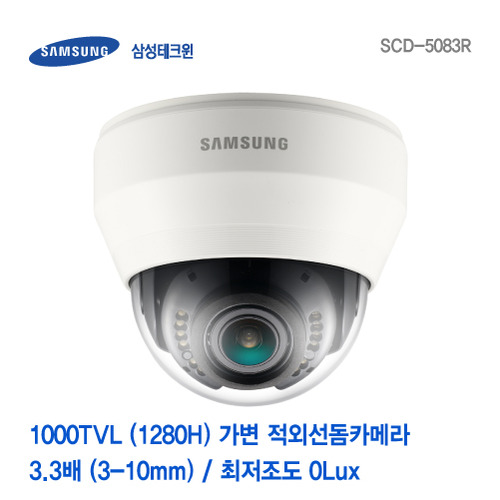 [판매중지] [삼성테크윈] 1000TVL (1280H) 3-10mm 가변 적외선돔카메라 SCD-5083R [단종]