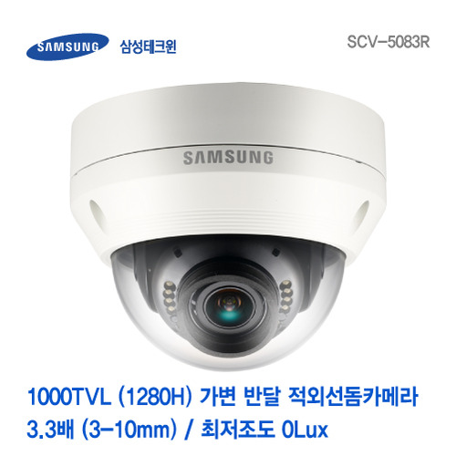[판매중지] 삼성테크윈 1000TVL (1280H) 3-10mm 가변 적외선반달돔카메라 SCV-5083R [단종]