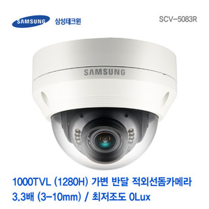 [판매중지] 삼성테크윈 1000TVL (1280H) 3-10mm 가변 적외선반달돔카메라 SCV-5083R [단종]