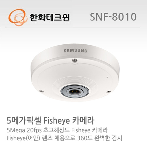 [한화테크윈] 5메가픽셀 Fisheye 카메라 SNF-8010