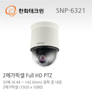 [한화테크윈] 2메가픽셀 Full HD 32배 네트워크 PTZ 카메라 SNP-6321