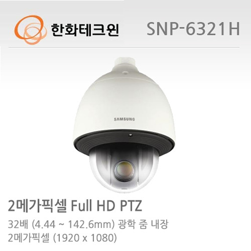 [한화테크윈] 2메가픽셀 Full HD 32배 네트워크 PTZ 하우징일체형카메라 SNP-6321H