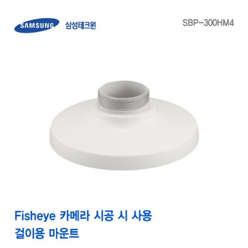 [판매중지] [삼성테크윈] Fisheye카메라 걸이용 마운트 SBP-300HM4 [단종]