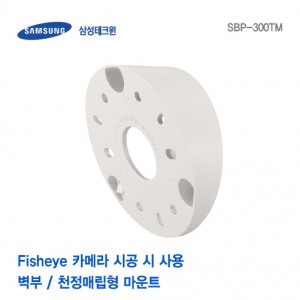 [판매중지] [삼성테크윈] Fisheye 카메라 벽부/천정매립형 마운트 SBP-300TM [단종]