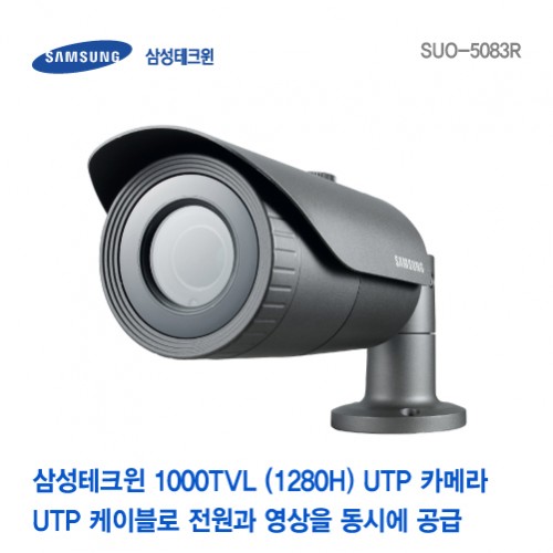 [판매중지] [삼성테크윈] 1000TVL(1280H) UTP 카메라 SUO-5083R [단종]