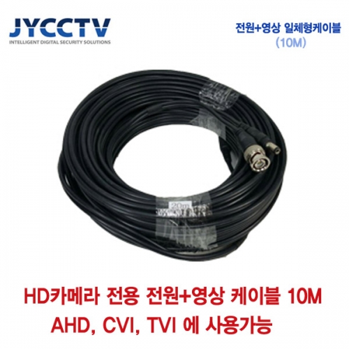 AHD/CVI/TVI 전용 케이블 10m