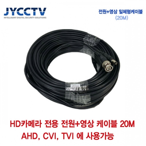 AHD/CVI/TVI 전용 케이블 20m