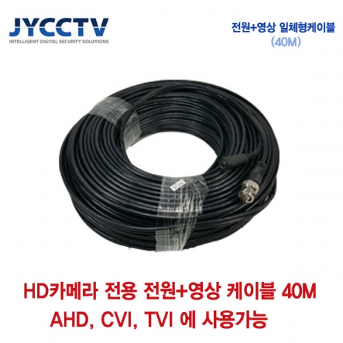 [판매중지] AHD/CVI/TVI 전용 케이블 40m [단종]