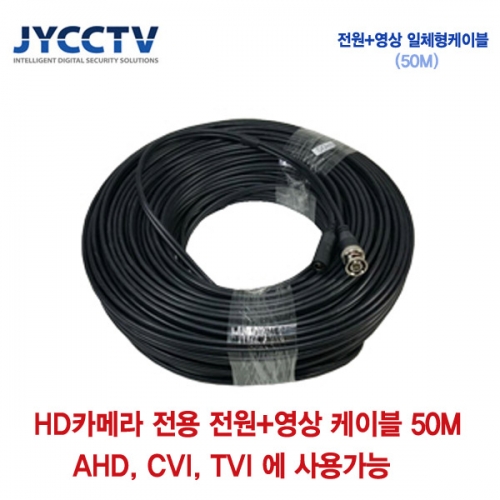 AHD/CVI/TVI 전용 케이블 50m