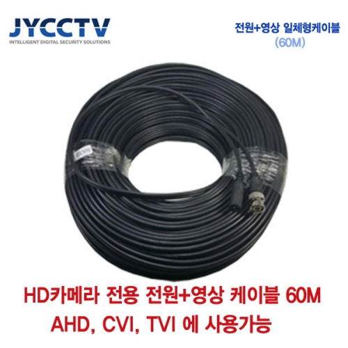 [판매중지] AHD/CVI/TVI 전용 케이블 60m [단종]