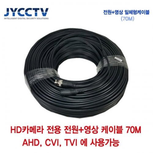 [판매중지] AHD/CVI/TVI 전용 케이블 70m [단종]