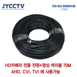 [판매중지] AHD/CVI/TVI 전용 케이블 70m [단종]