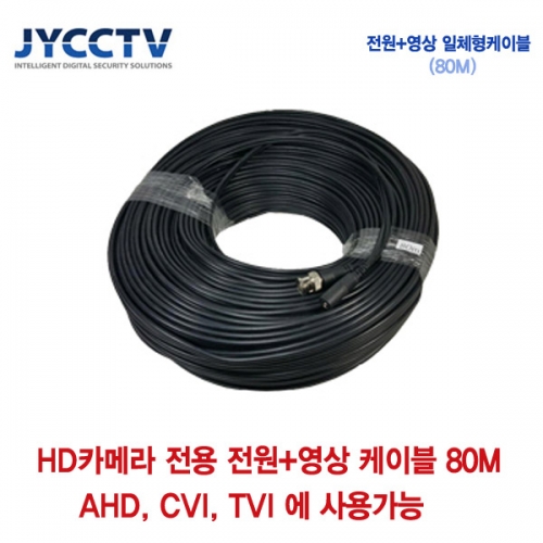 [판매중지] AHD/CVI/TVI 전용 케이블 80m [단종]