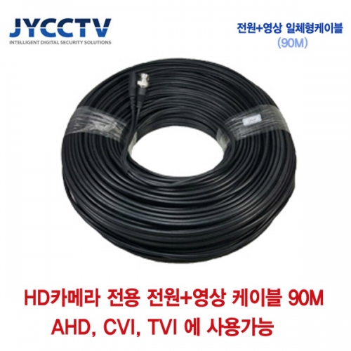 [판매중지] AHD/CVI/TVI 전용 케이블 90m [단종]
