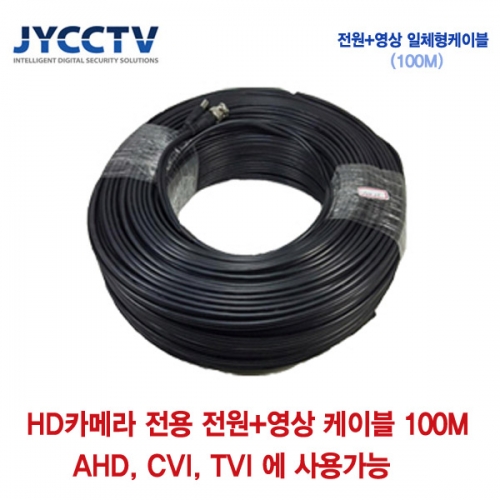 [판매중지] AHD/CVI/TVI 전용 케이블 100m [단종]