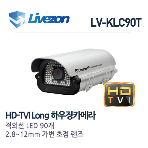 라이브존 HD-TVI 210만화소 가변2.8-12mm 적외선90구 롱바디 하우징일체형카메라 LV-KLC90T-2812