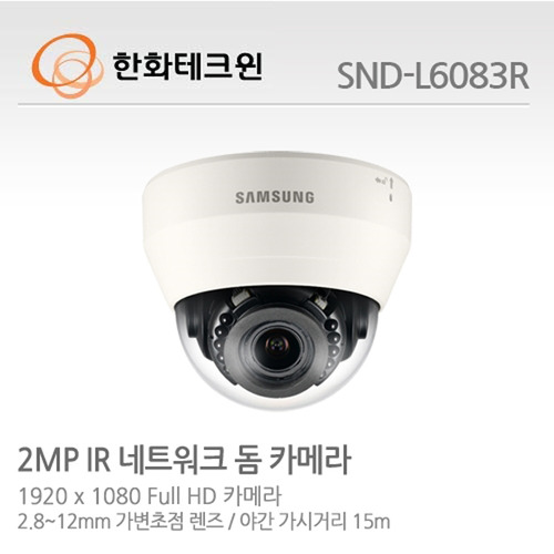 [한화테크윈] 2메가 픽셀 네트워크 적외선돔카메라 SND-L6083R