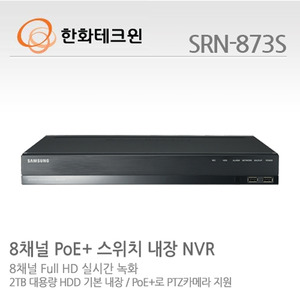 [한화테크윈] 2메가 픽셀 네트워크 8채널 녹화기/POE 8채널가능 SRN-873S