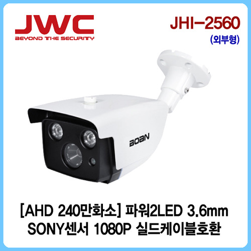 [판매중지] [JWC]AHD 240만화소 파워2LED 3.6mm/실드케이블호환/JHI-2560 [단종]