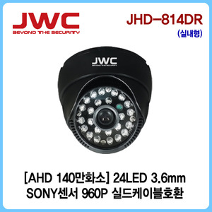 [판매중지] [JWC]AHD 140만화소 24LED 3.6mm/실드케이블호환/JHD-814DR [단종]