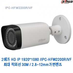 2메가 HD IP 1920*1080/IPC-HFW2200R/VF/ CMOS2M(30FPS) 2.8~12mm, IP66, PoE