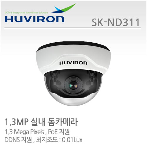 [판매중지] [휴바이론] 실내 돔카메라 / 1/3" SONY CMOS,130만/SK-ND311/IP카메라/MP 2.8~12 가변렌즈/최저조도:0.01Lux/DDns지/PoE지원 [단종]