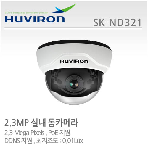 [판매중지] [휴바이론]실내돔카메라1/2.9" SONY EXMOR CMOS, 230만/SK-ND321/IP카메라/MP 2.8~12가변렌즈/DDNS 지원/PoE지원/최저조도:0.01Lux [단종]