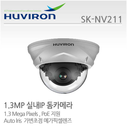 [판매중지] [휴바이론]실내돔카메라/1/3" SONY CMOS, ,130만/SK-NV211/MP 2.8~12가변렌즈/IP카메라 [단종]