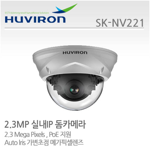 [판매중지] [휴바이론]실내돔카메라/1/2.9" SONY EXMOR CMOS, 230만/SK-NV221/IP카메라/MP 2.8~12가변렌즈 [단종]