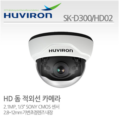 [판매중지] [휴바이론]실내형돔카메라/1/2.8" 2.1M PANASONIC CMOS ,210만/SK-D300_HD02/MP 2.8~12가변렌즈 [단종]