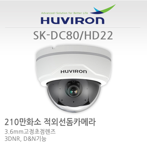 [판매중지] [휴바이론]실내형돔카메라/1/2.9" 2.1M SONY CMOS,210만/SK-DC80_HD22/MP 3.7고정렌즈 [단종]