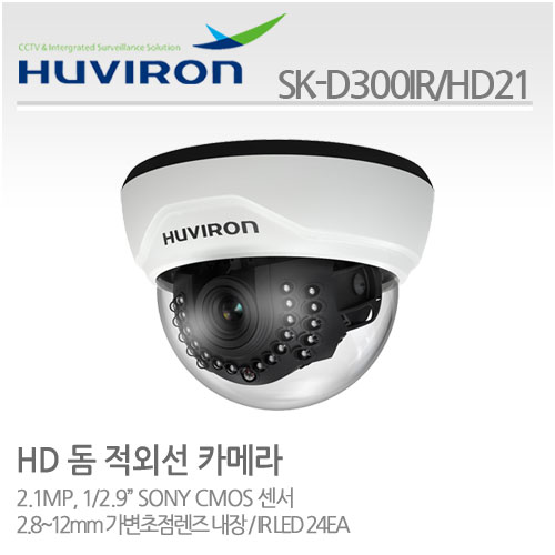 [판매중지] [휴바이론]적외선실내형돔카메라/1/2.8" 2.1M CMOS  ,210만/SK-D300IR_HD21/MP 2.8~12가변렌즈 [단종]