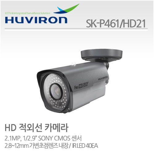 [판매중지] [휴바이론]적외선카메라/1/2.8" 2.1M CMOS,210만/SK-P461_HD21/MP 2.8~12가변렌즈/IR LED 40EA [단종]