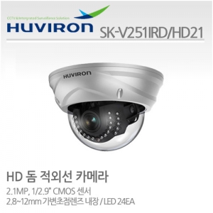 [판매중지] [휴바이론]적외선실내돔카메라/1/2.8" 2.1M CMOS,210만 /SK-V251IR_HD21/MP 2.8~12가변렌즈/IR LED 24EA [단종]