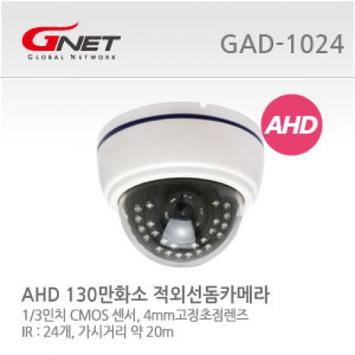 Gnet(티벳시스템) Gnet GAD-1024 (AHD) 130만화소 / 적외선돔카메라