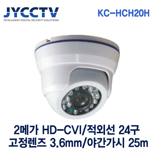 [JYCCTV] HD-CVI 1080P/KC-HCH20H/210만화소 적외선 IR 24구/ 고정렌즈 3.6mm / 적외선돔 카메라